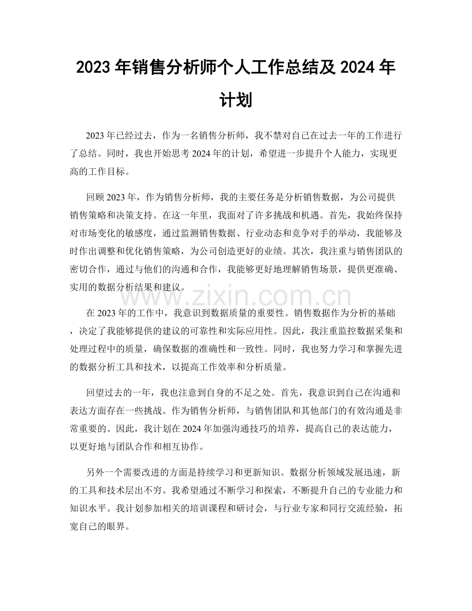 2023年销售分析师个人工作总结及2024年计划.docx_第1页