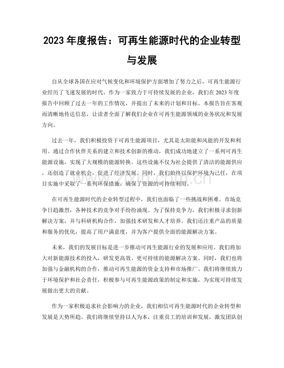 2023年度报告：可再生能源时代的企业转型与发展.docx_第1页