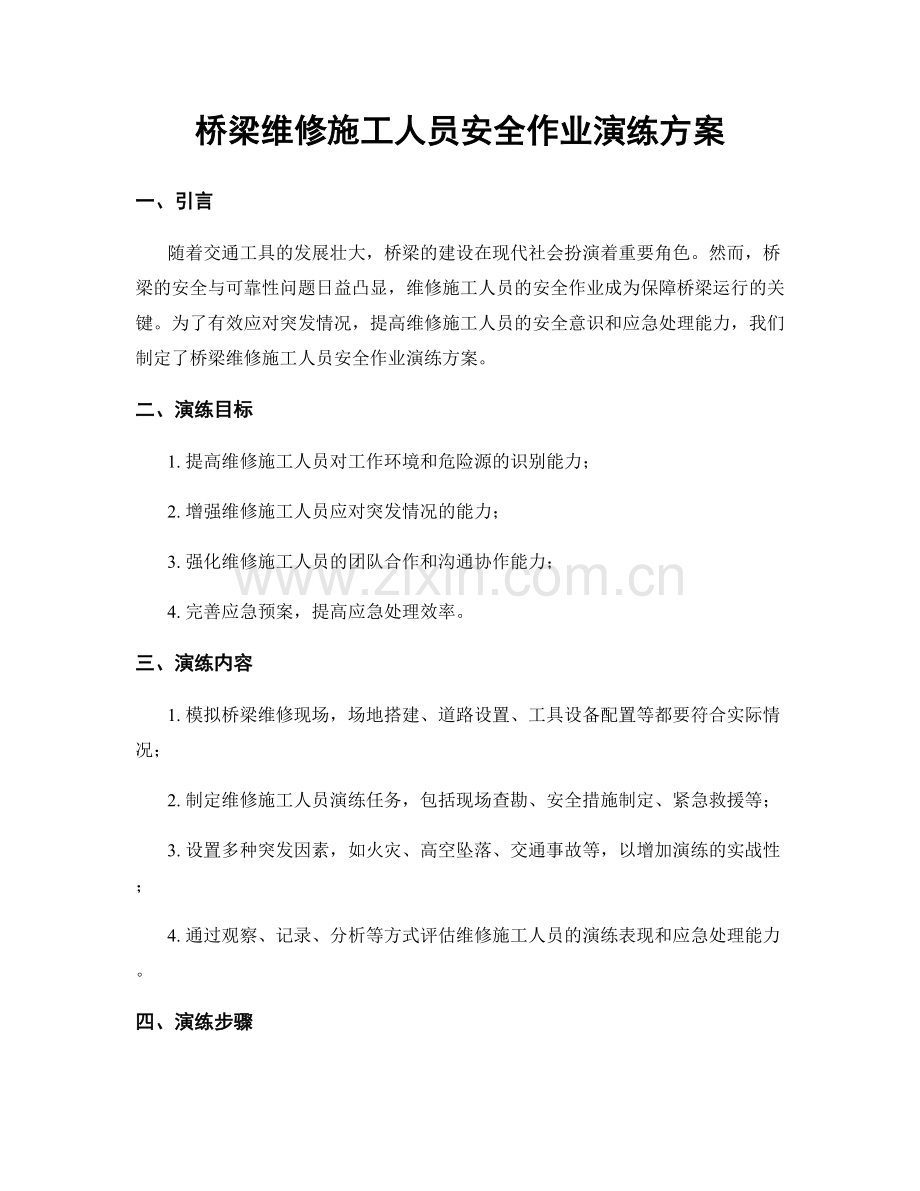 桥梁维修施工人员安全作业演练方案.docx_第1页