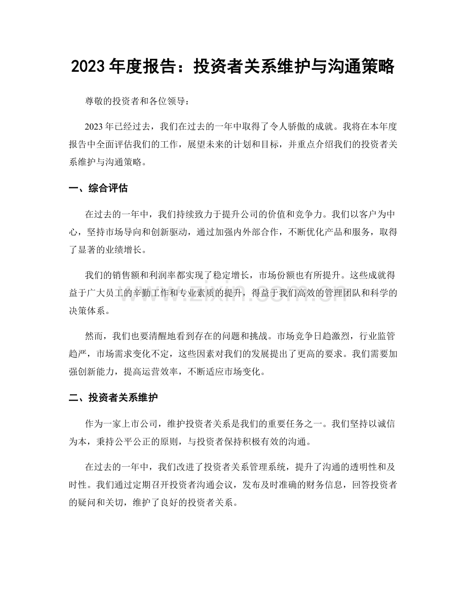 2023年度报告：投资者关系维护与沟通策略.docx_第1页