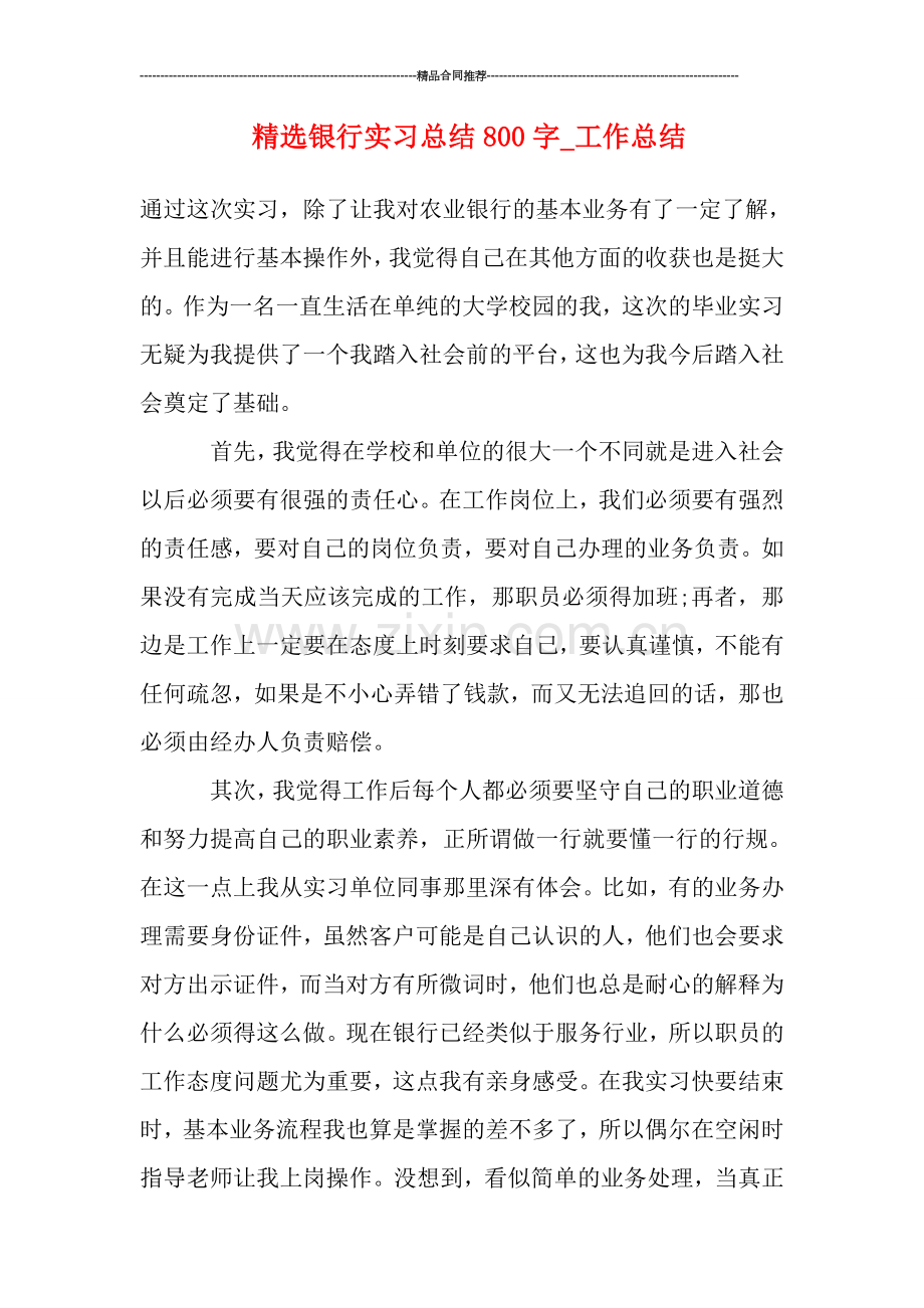 精选银行实习总结800字.doc_第1页