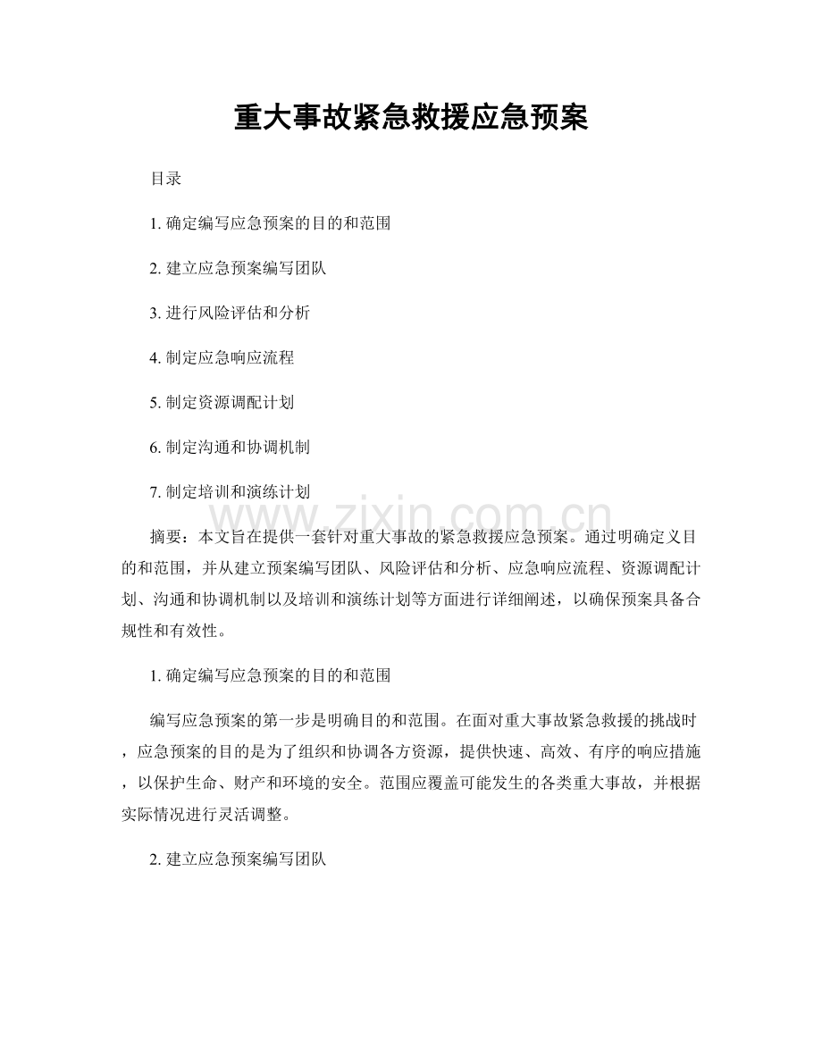 重大事故紧急救援应急预案.docx_第1页