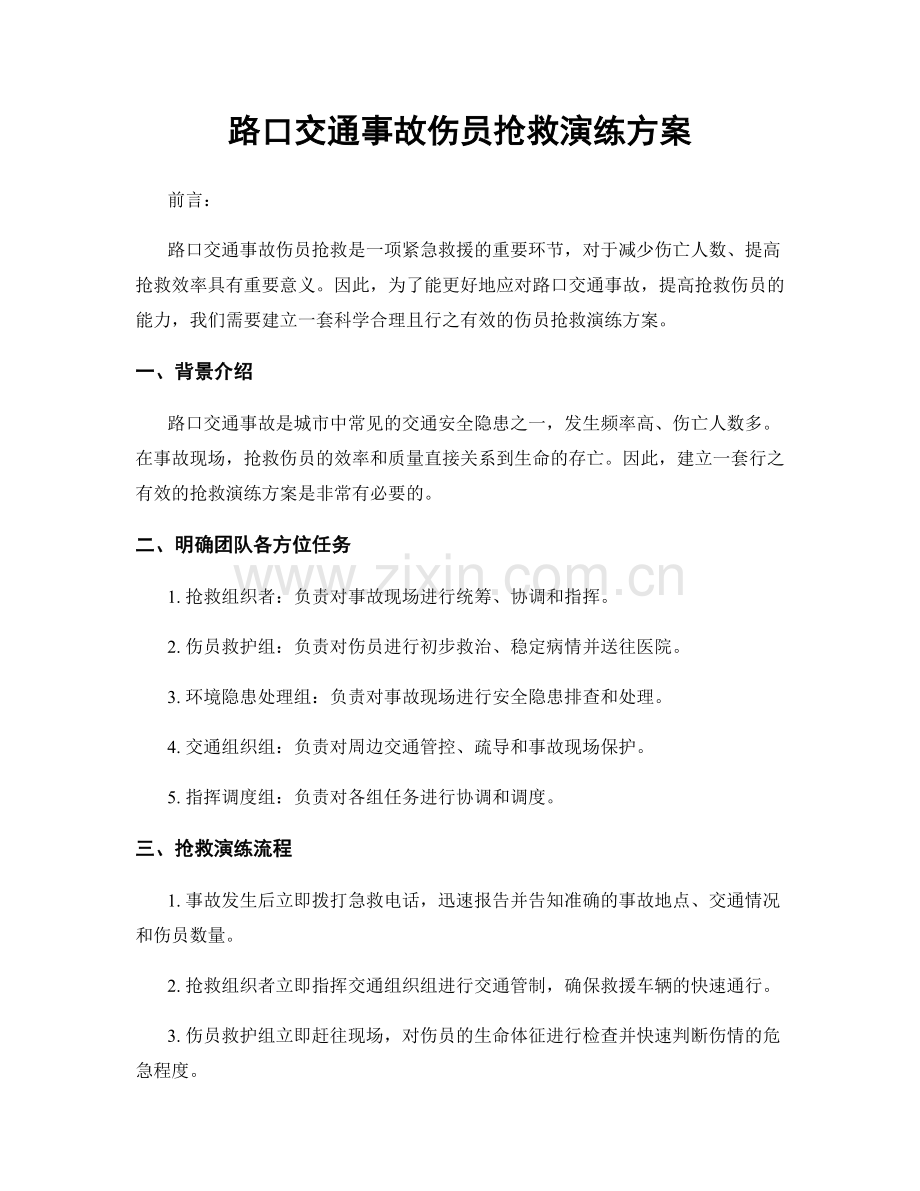 路口交通事故伤员抢救演练方案.docx_第1页