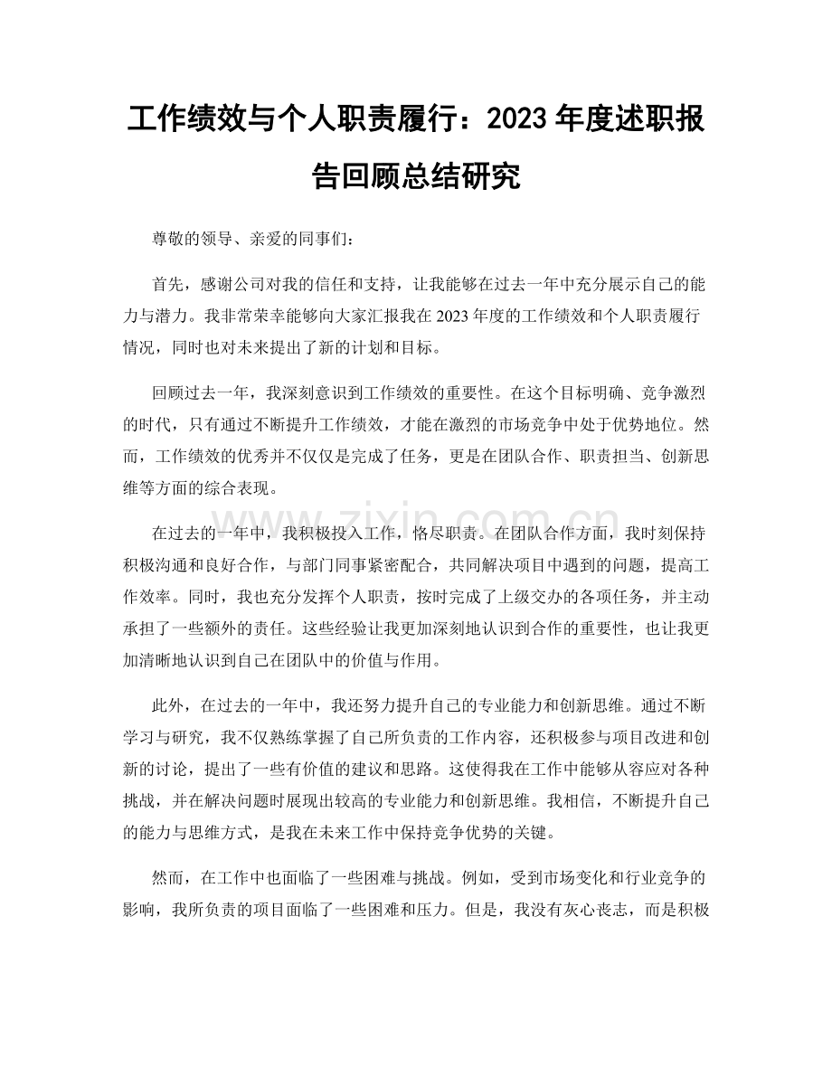 工作绩效与个人职责履行：2023年度述职报告回顾总结研究.docx_第1页