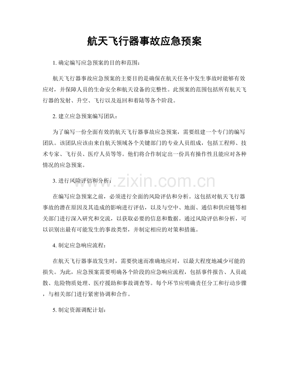 航天飞行器事故应急预案.docx_第1页