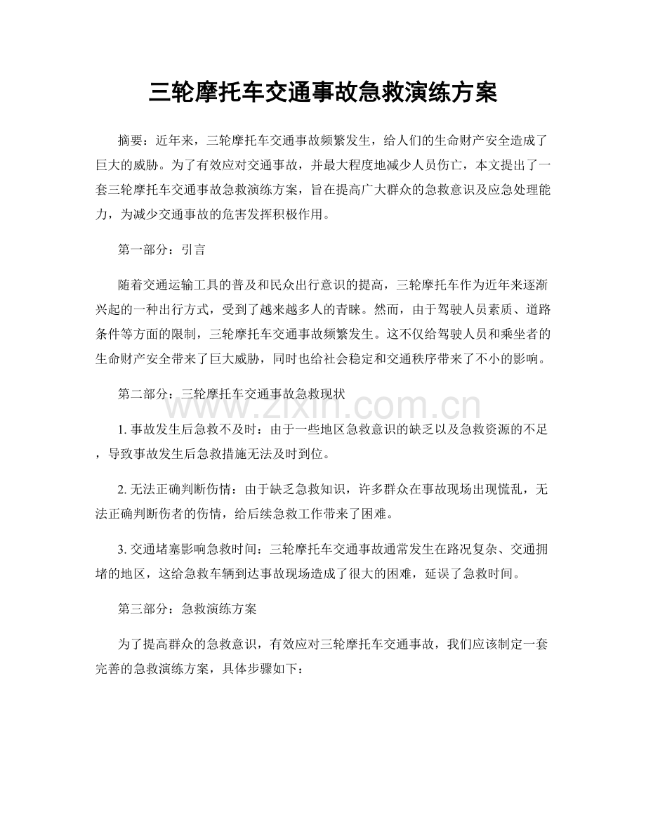 三轮摩托车交通事故急救演练方案.docx_第1页