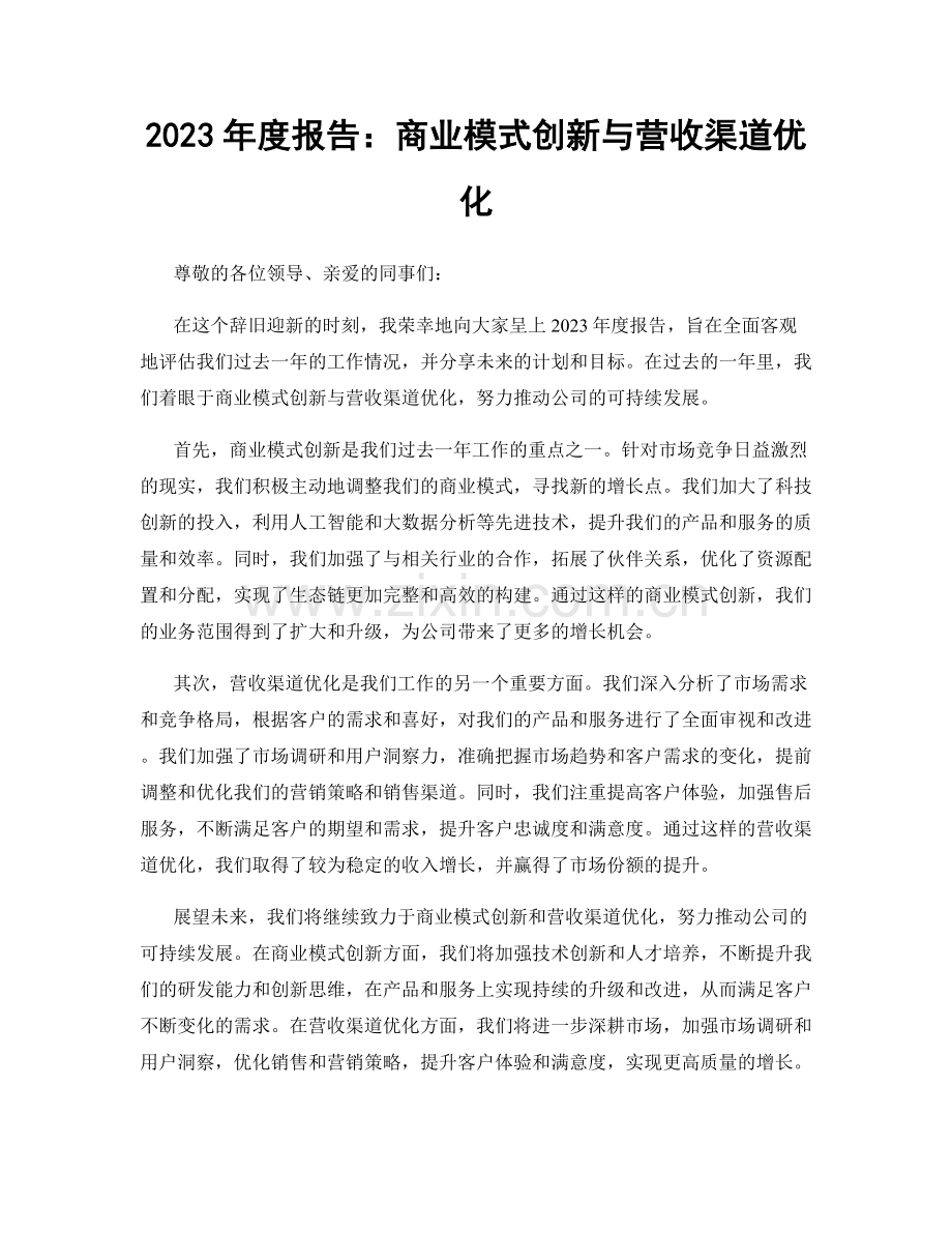 2023年度报告：商业模式创新与营收渠道优化.docx_第1页