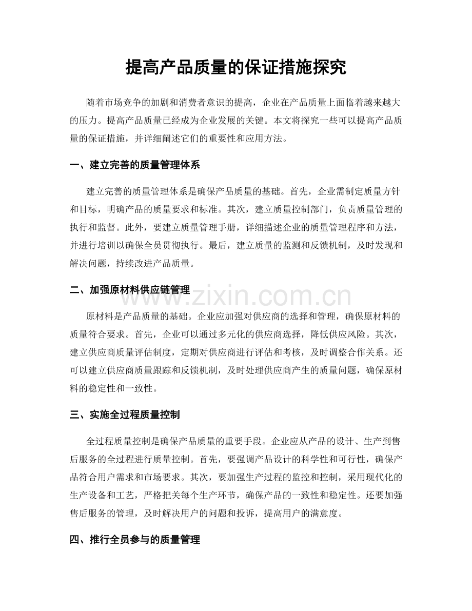 提高产品质量的保证措施探究.docx_第1页