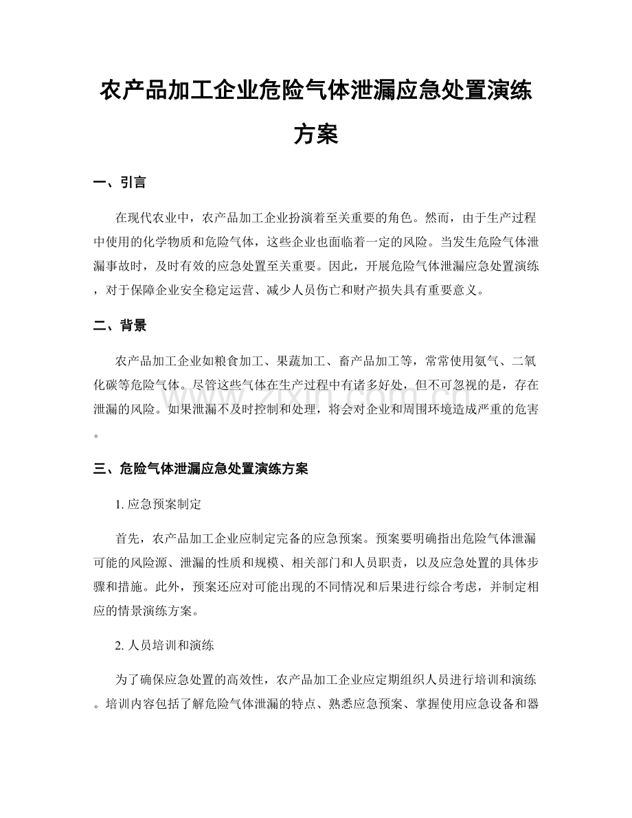 农产品加工企业危险气体泄漏应急处置演练方案.docx_第1页