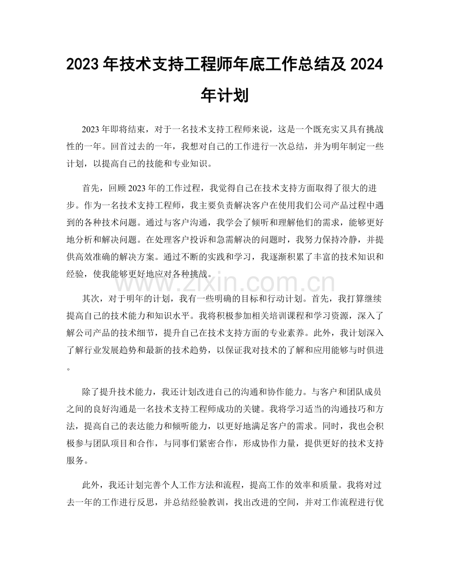 2023年技术支持工程师年底工作总结及2024年计划.docx_第1页