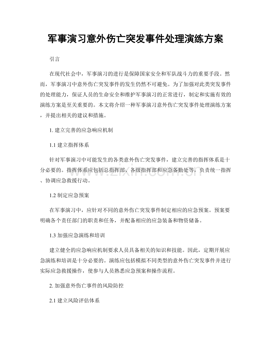 军事演习意外伤亡突发事件处理演练方案.docx_第1页