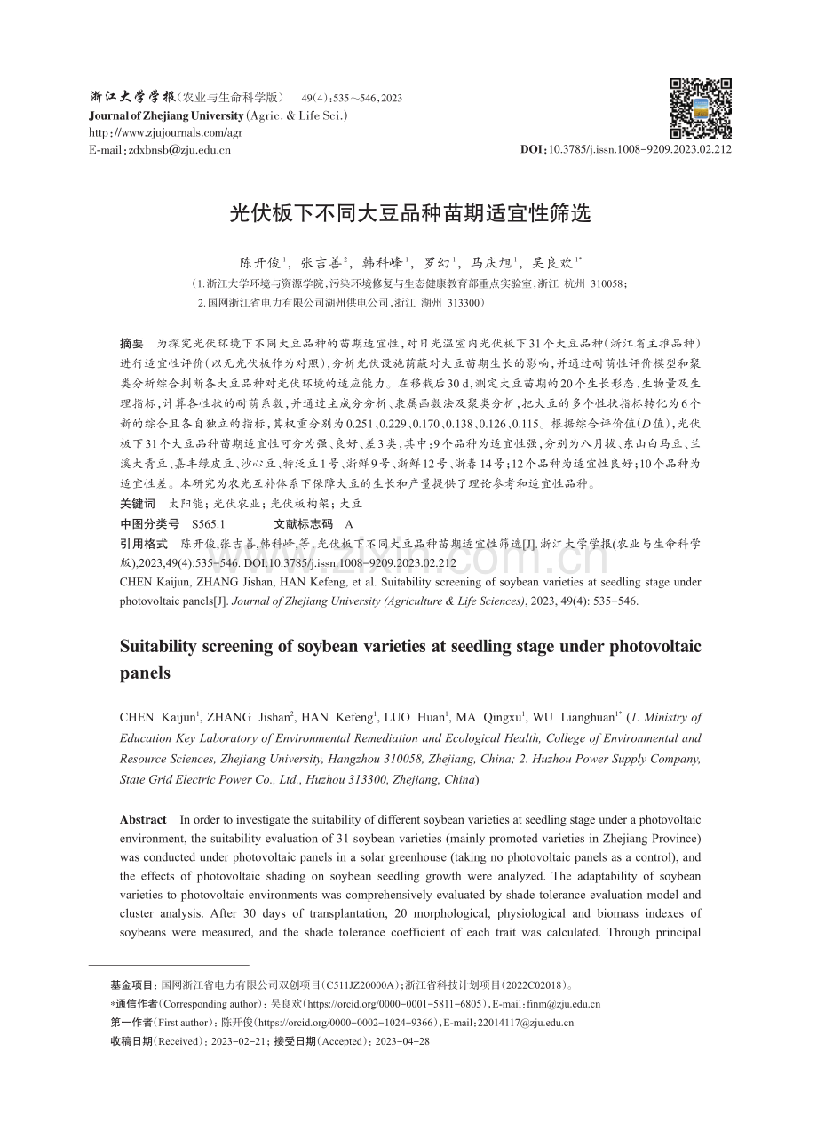 光伏板下不同大豆品种苗期适宜性筛选.pdf_第1页