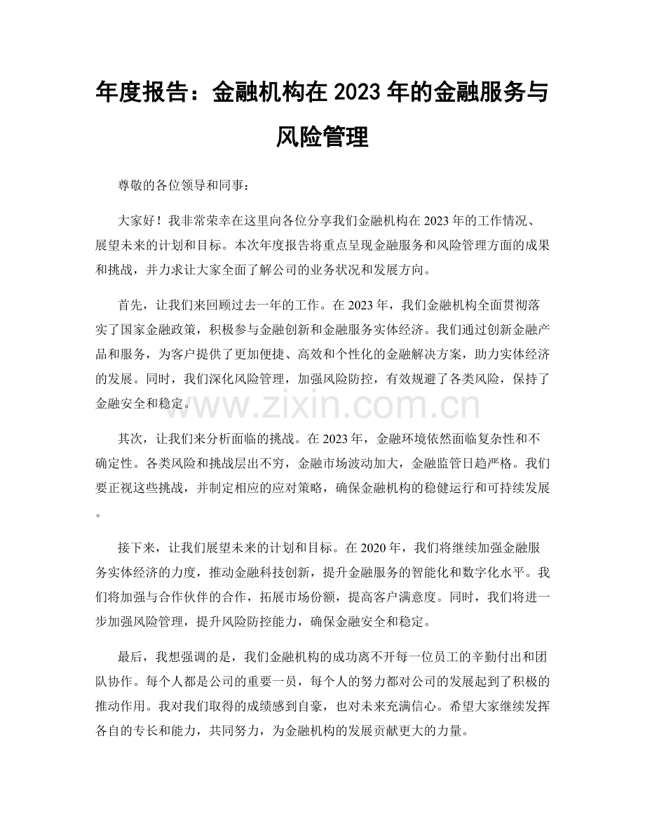 年度报告：金融机构在2023年的金融服务与风险管理.docx_第1页