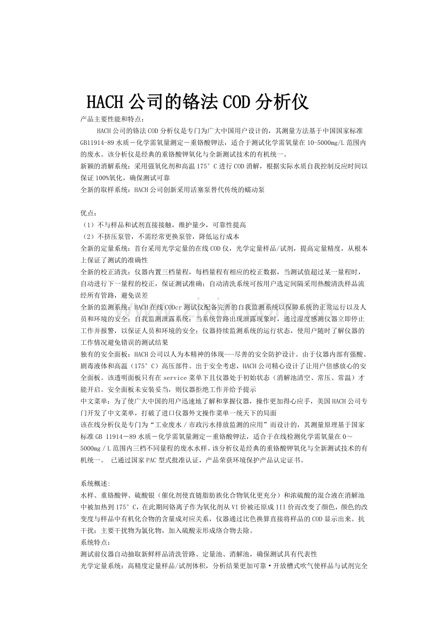 HACH公司的铬法COD分析仪.doc_第1页