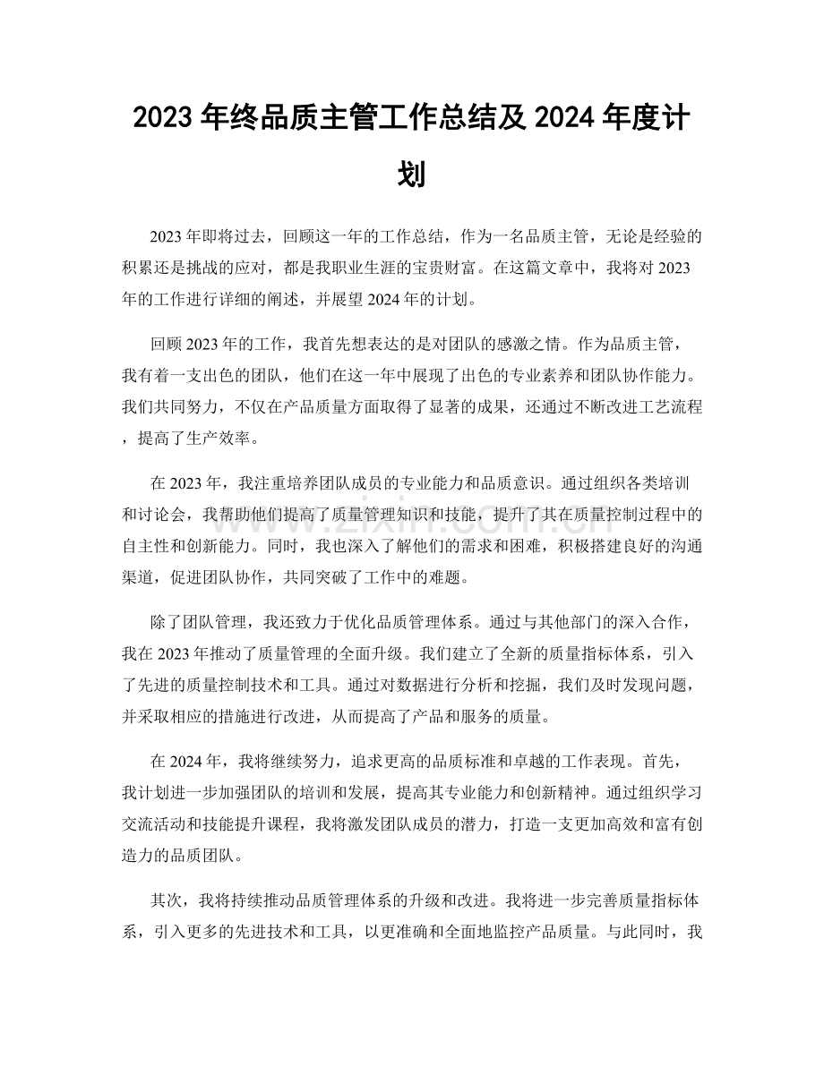 2023年终品质主管工作总结及2024年度计划.docx_第1页