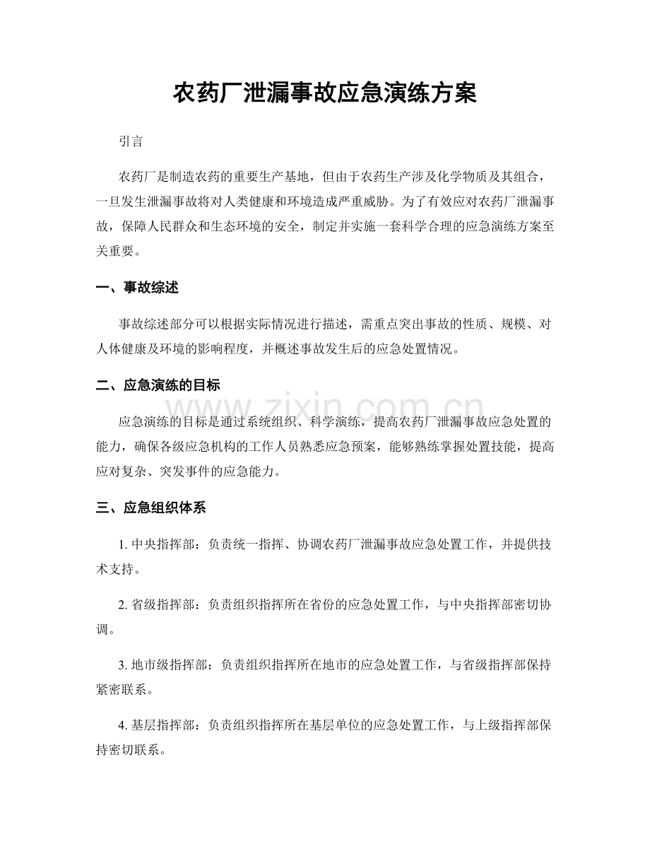 农药厂泄漏事故应急演练方案.docx_第1页