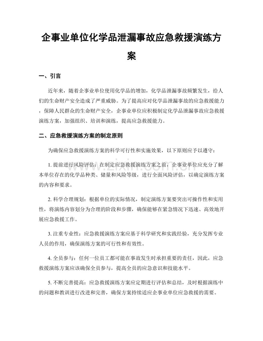 企事业单位化学品泄漏事故应急救援演练方案.docx_第1页