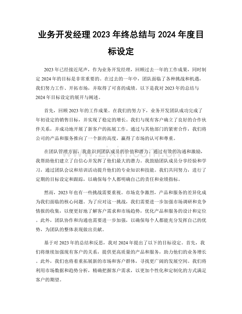 业务开发经理2023年终总结与2024年度目标设定.docx_第1页