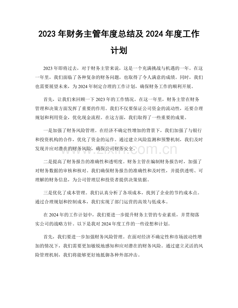 2023年财务主管年度总结及2024年度工作计划.docx_第1页