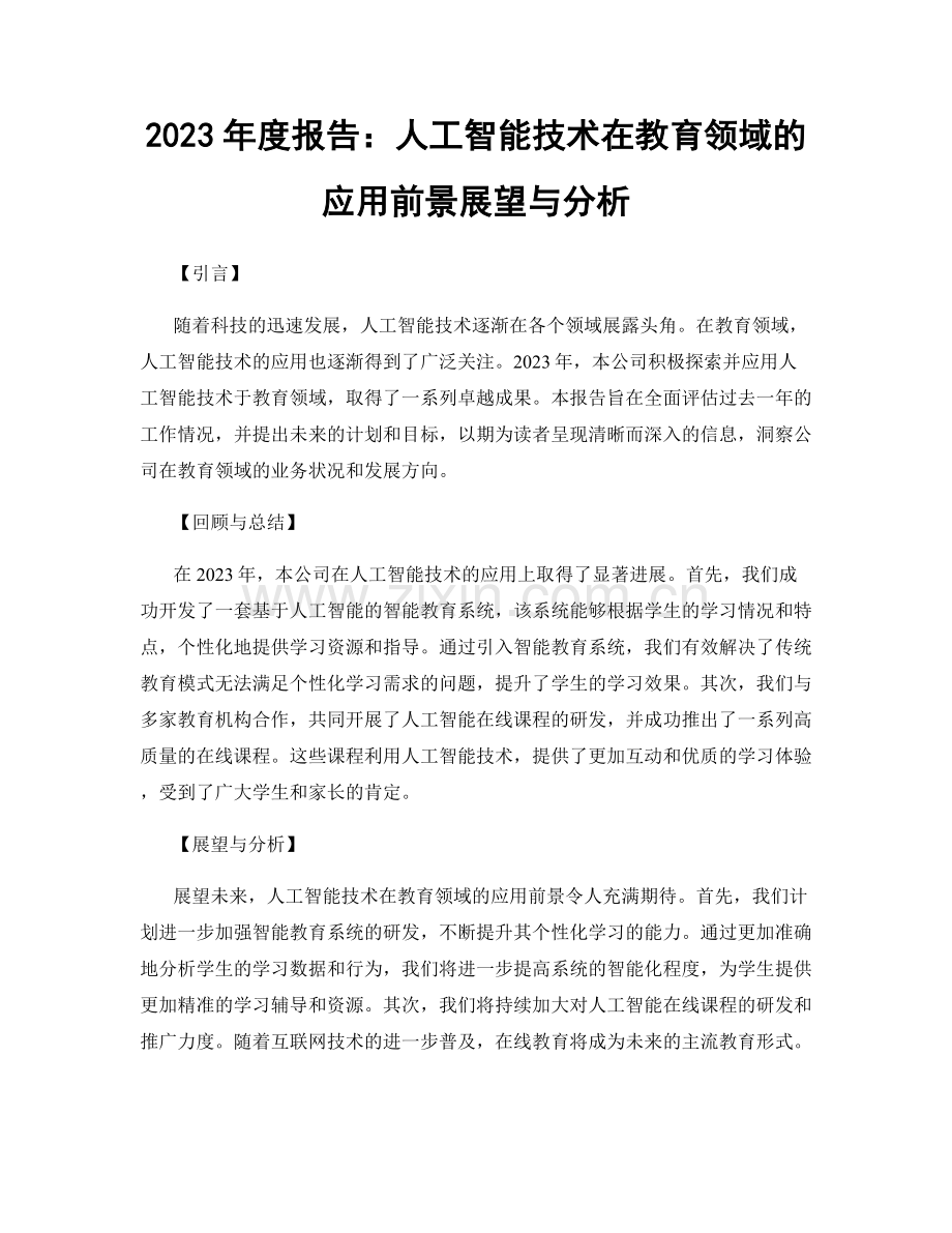 2023年度报告：人工智能技术在教育领域的应用前景展望与分析.docx_第1页