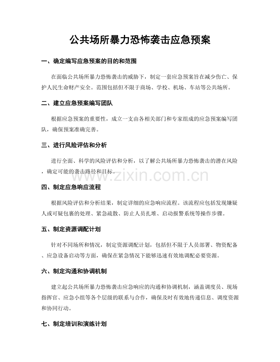 公共场所暴力恐怖袭击应急预案.docx_第1页