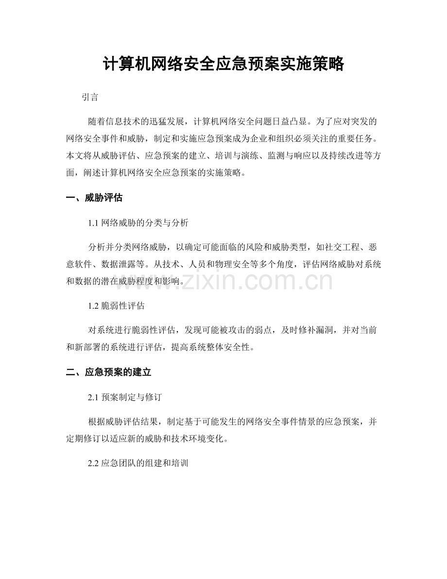 计算机网络安全应急预案实施策略.docx_第1页