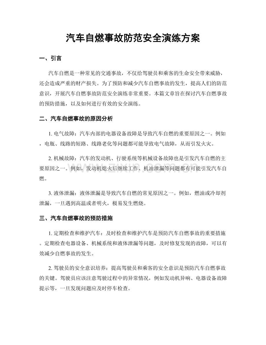 汽车自燃事故防范安全演练方案.docx_第1页