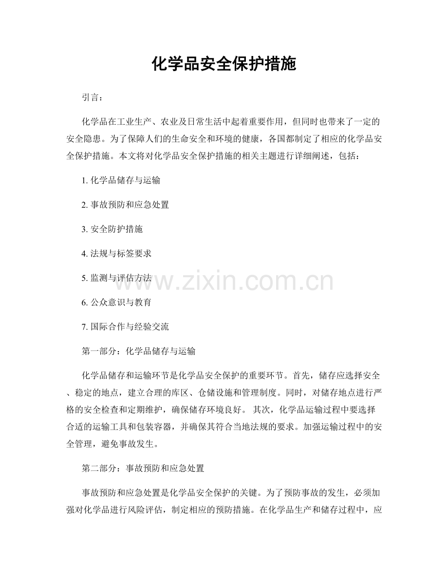 化学品安全保护措施.docx_第1页