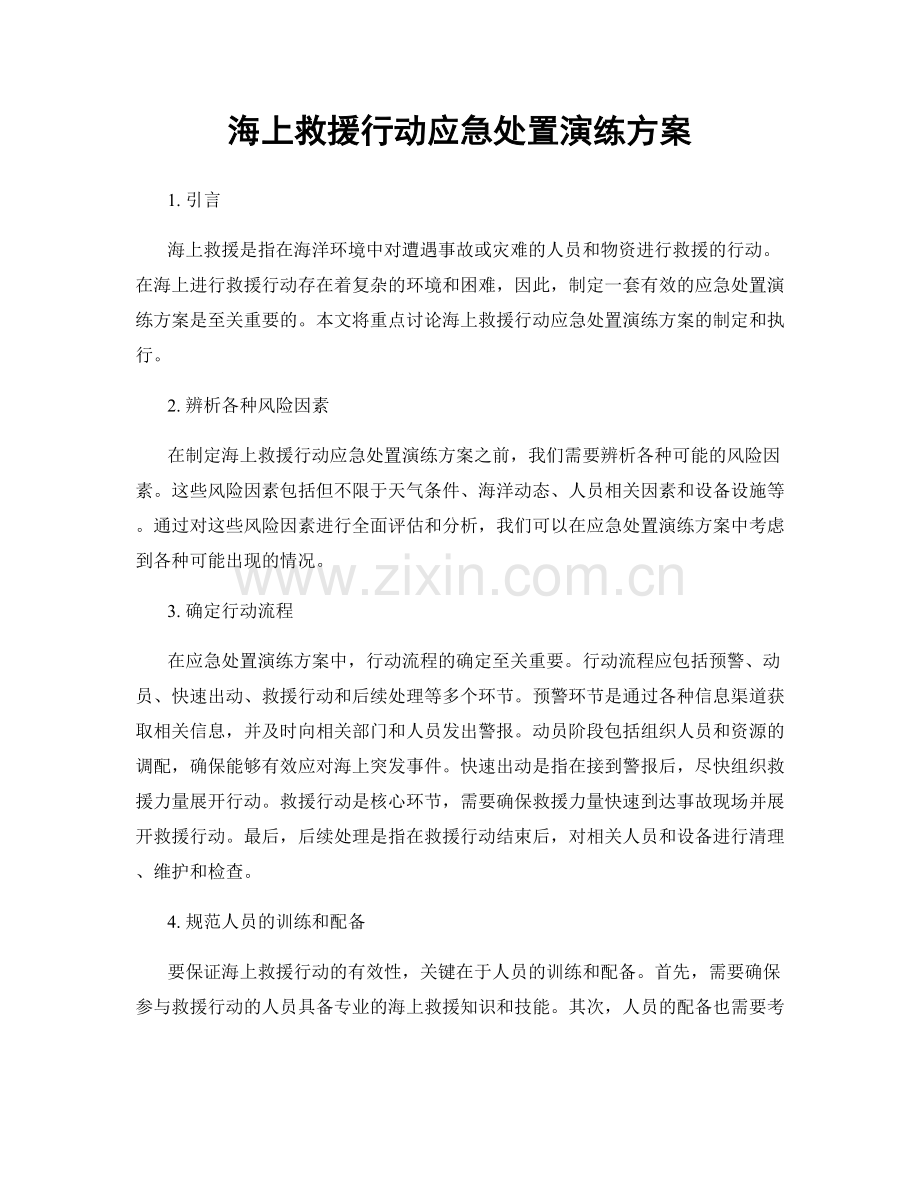 海上救援行动应急处置演练方案.docx_第1页