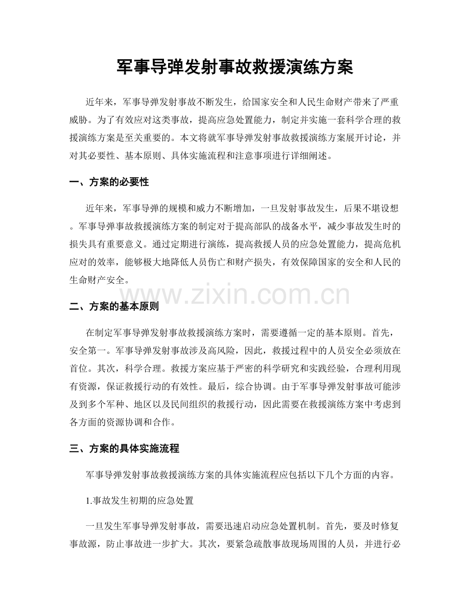 军事导弹发射事故救援演练方案.docx_第1页