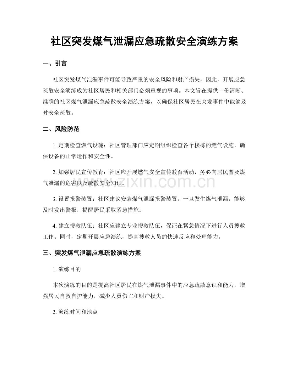 社区突发煤气泄漏应急疏散安全演练方案.docx_第1页