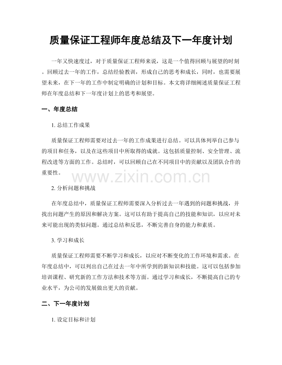 质量保证工程师年度总结及下一年度计划.docx_第1页