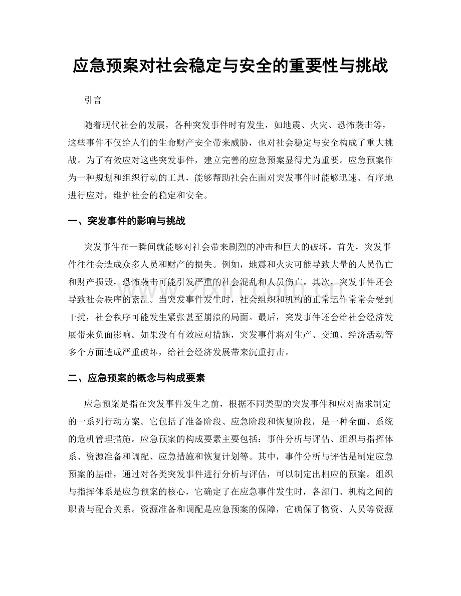 应急预案对社会稳定与安全的重要性与挑战.docx_第1页