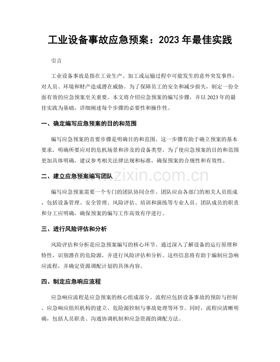 工业设备事故应急预案：2023年最佳实践.docx_第1页