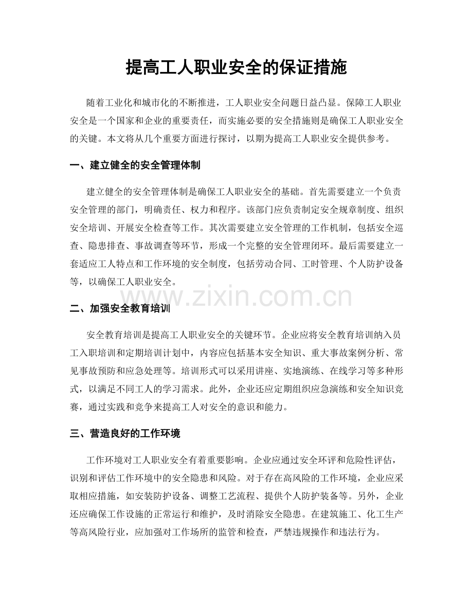 提高工人职业安全的保证措施.docx_第1页