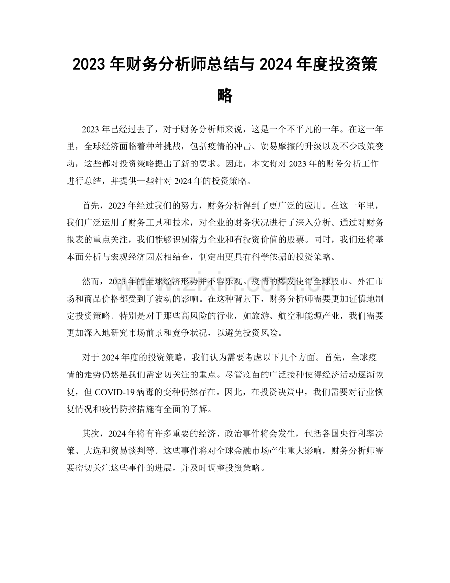 2023年财务分析师总结与2024年度投资策略.docx_第1页