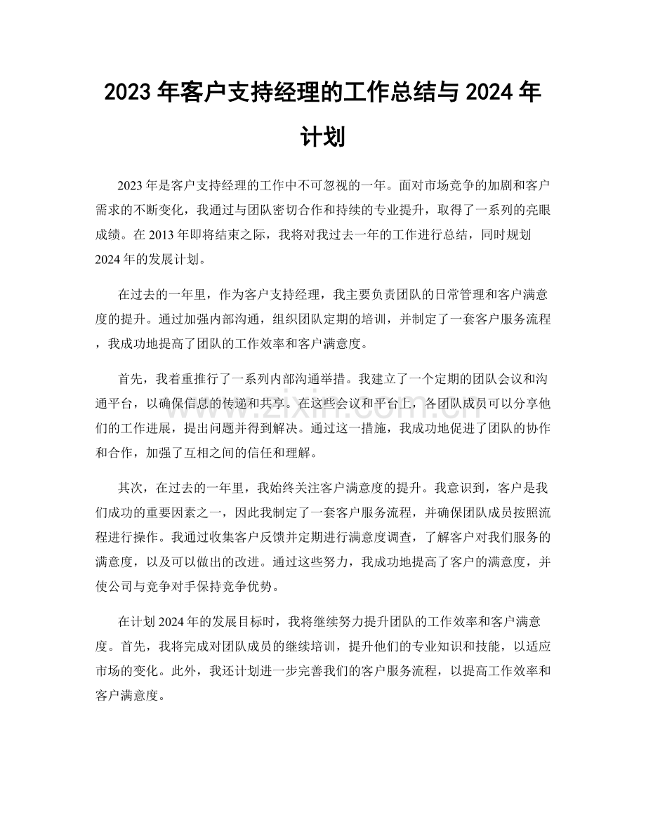 2023年客户支持经理的工作总结与2024年计划.docx_第1页