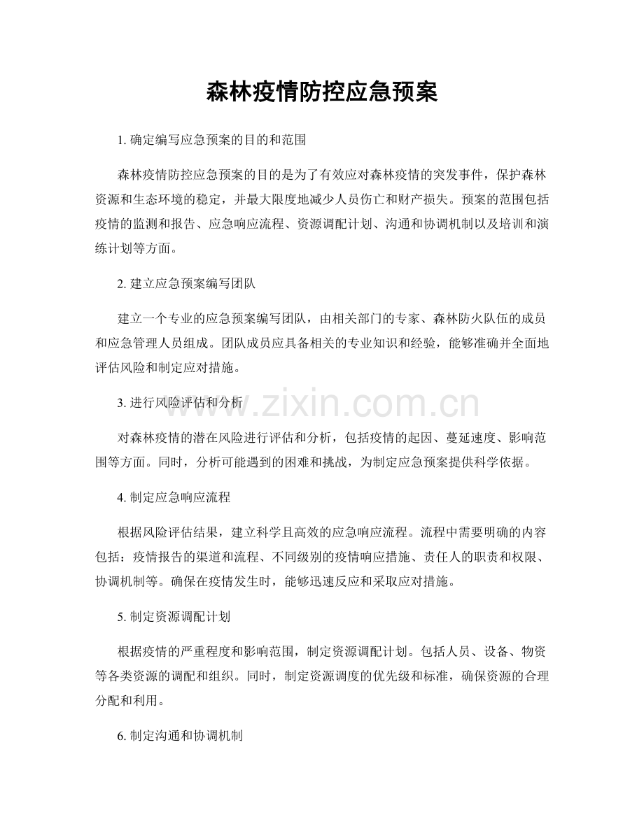 森林疫情防控应急预案.docx_第1页