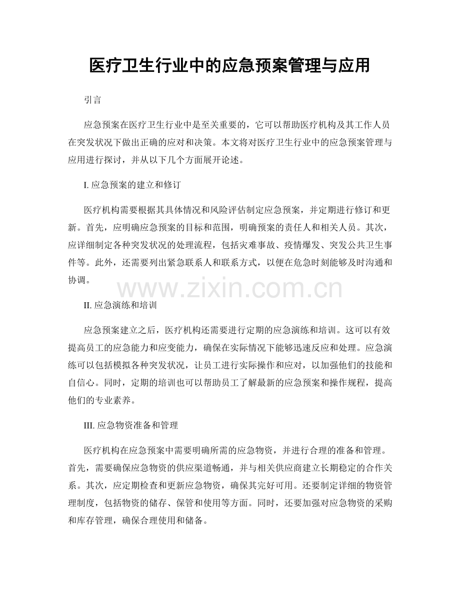 医疗卫生行业中的应急预案管理与应用.docx_第1页