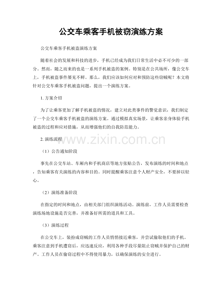 公交车乘客手机被窃演练方案.docx_第1页