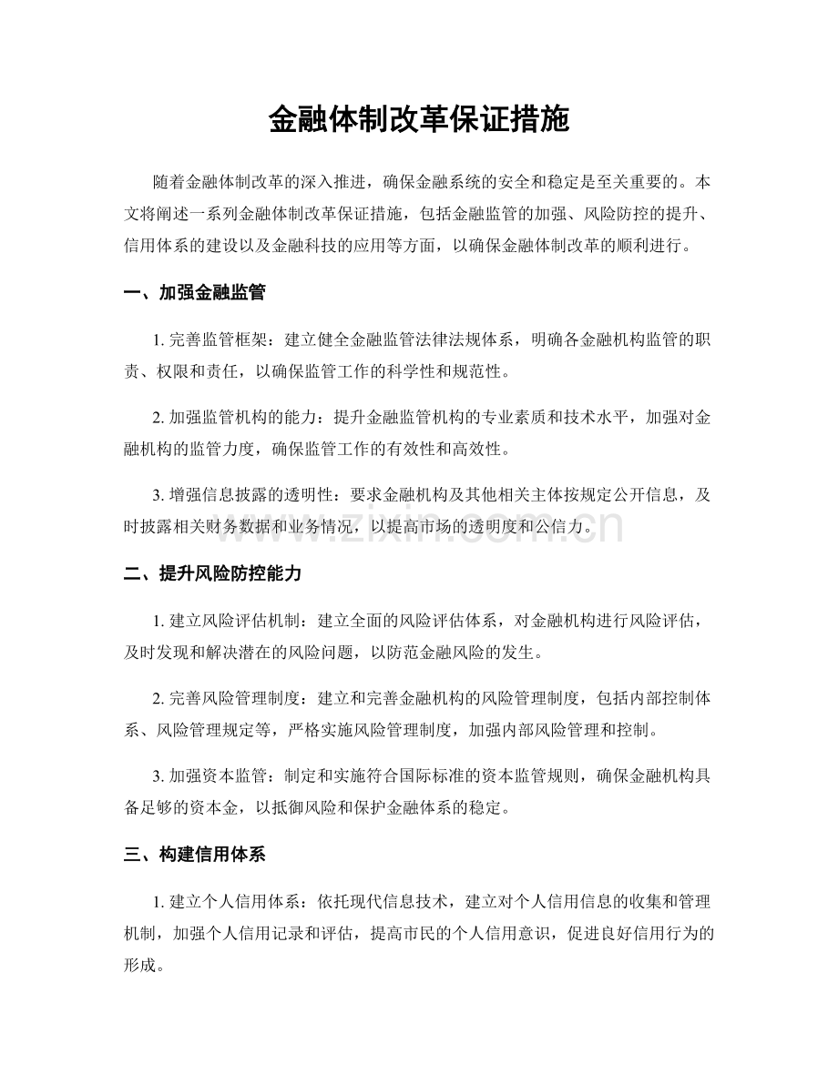 金融体制改革保证措施.docx_第1页