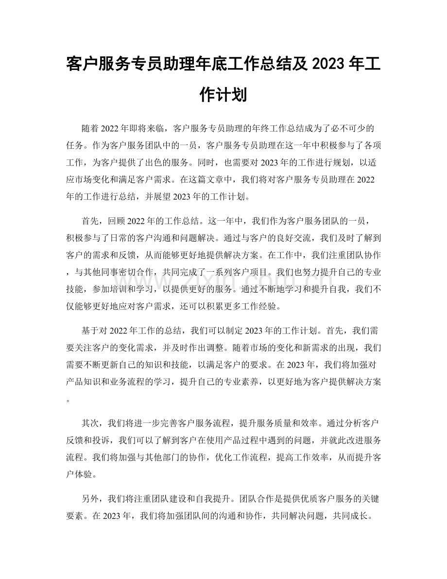 客户服务专员助理年底工作总结及2023年工作计划.docx_第1页