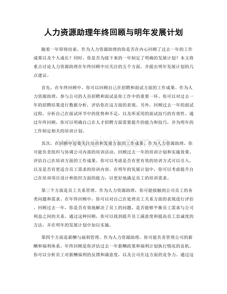 人力资源助理年终回顾与明年发展计划.docx_第1页