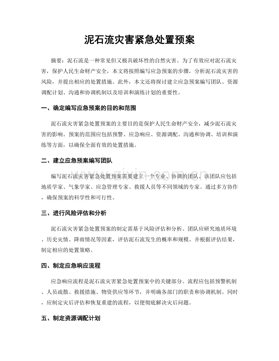 泥石流灾害紧急处置预案.docx_第1页