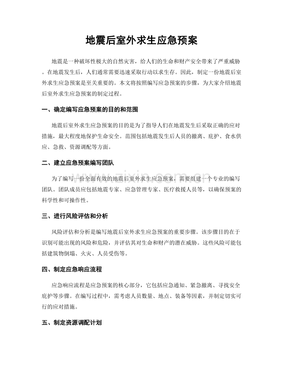 地震后室外求生应急预案.docx_第1页