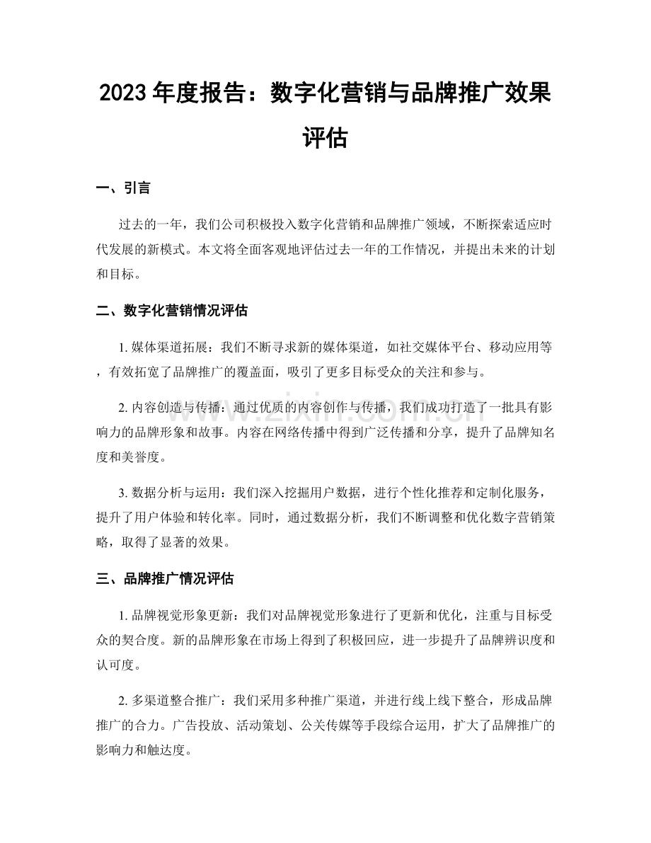 2023年度报告：数字化营销与品牌推广效果评估.docx_第1页