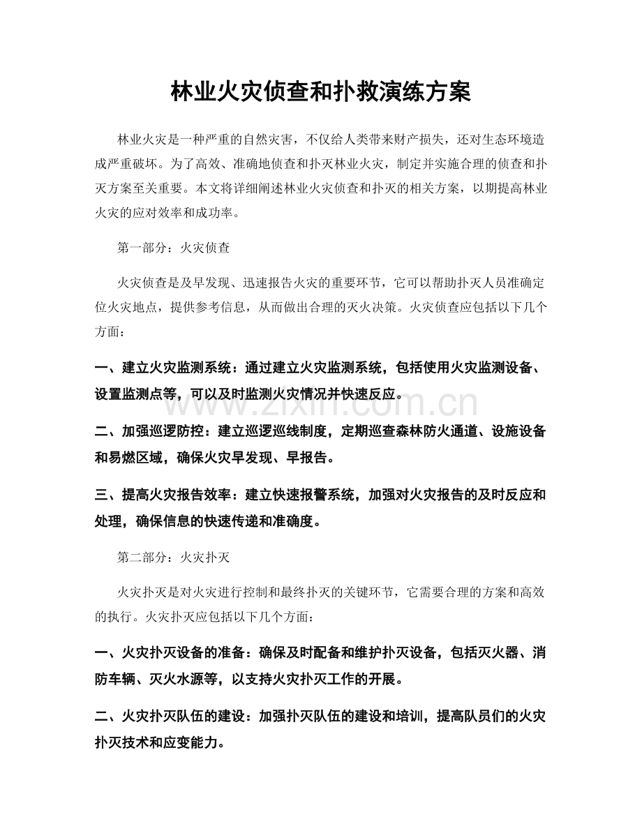 林业火灾侦查和扑救演练方案.docx_第1页