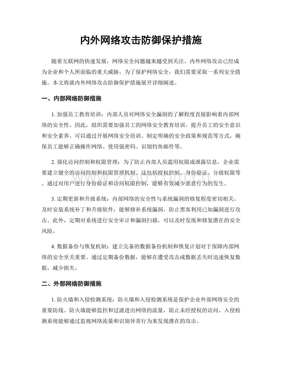 内外网络攻击防御保护措施.docx_第1页