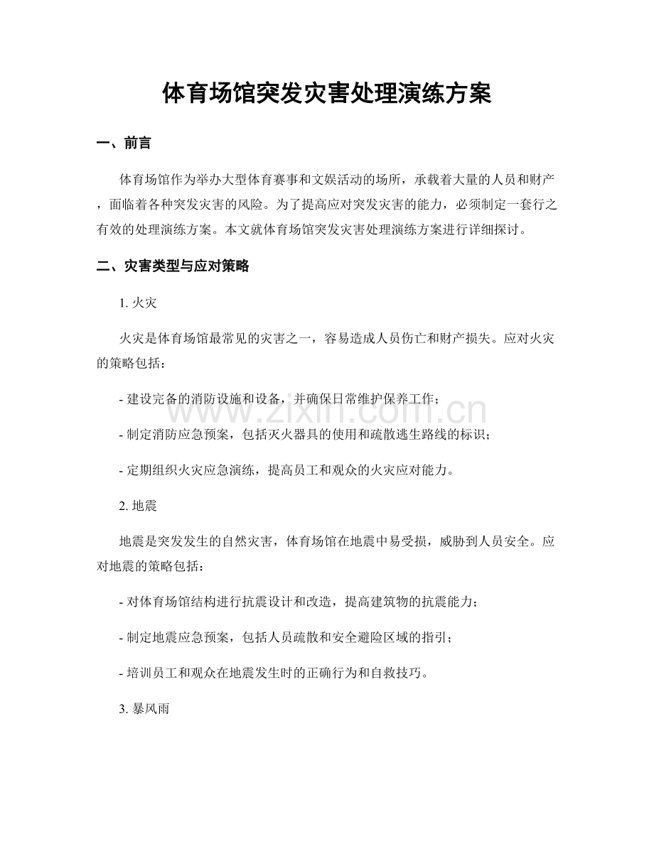 体育场馆突发灾害处理演练方案.docx_第1页