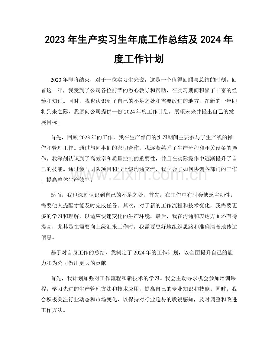 2023年生产实习生年底工作总结及2024年度工作计划.docx_第1页